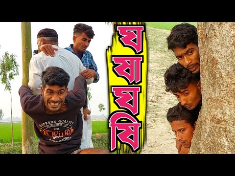 ঘষাঘষি | শেষে হলো আসল মজা🤣 | Bangla Funny Video | Hello Noyon