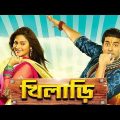 khiladi ★ Angkush, Nusrat Jahan ♠ Kolkata Full Bangla Comedy Movie…