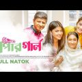 Paper Girl | পেপার গার্ল | Shamim Hasan Sarkar | Tanjin Tisha | Sarika Sabah | New Bangla Drama 2023