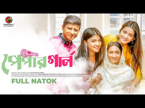 Paper Girl | পেপার গার্ল | Shamim Hasan Sarkar | Tanjin Tisha | Sarika Sabah | New Bangla Drama 2023