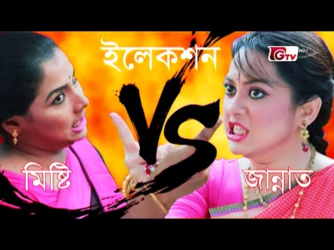 নাটক – ইলেকশন | Comedy Drama – Election | Tareen, Arfan Ahmed | New Natok 2023 | GTV Drama