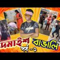 বদমাইশ বাঙালি | Bodmaish Bengali | অস্থির বাঙালি part-1.Bangla funny video | limon | ইতর বাঙালি .