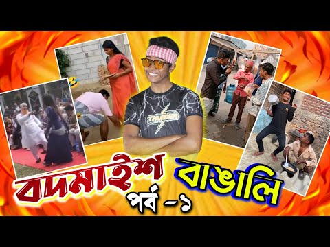 বদমাইশ বাঙালি | Bodmaish Bengali | অস্থির বাঙালি part-1.Bangla funny video | limon | ইতর বাঙালি .