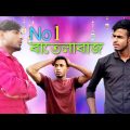 No 1 বাতেলাবাজ || Bangla Funny Video || Bangali Manush Comedy Video || Bangali Manush