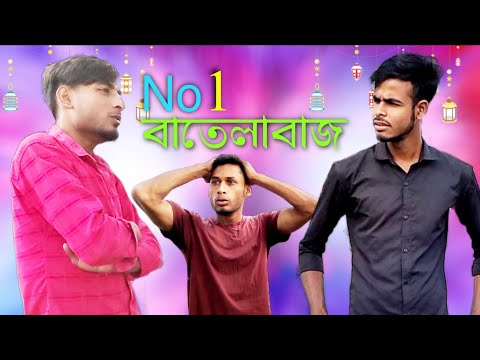 No 1 বাতেলাবাজ || Bangla Funny Video || Bangali Manush Comedy Video || Bangali Manush