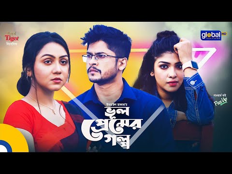 Bhul Premer Golpo | ভুল প্রেমের গল্প | Niloy Alamgir, Nishat Priom, Sarika | Global TV Entertainment