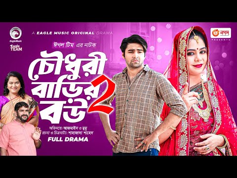 Chowdhury Barir Bou 2 | চৌধুরী বাড়ির বউ ২ | New Natok 2023 | Azmayeen | Mumu | Bangla Natok