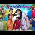 বৌ শাশুড়ির ঝগড়া | Bou Shashurir Jhogra | Bangla Funny Video | Bishu & Salma | Moner Moto TV Comedy