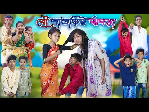 বৌ শাশুড়ির ঝগড়া | Bou Shashurir Jhogra | Bangla Funny Video | Bishu & Salma | Moner Moto TV Comedy