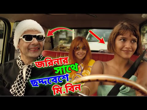 Mr Bean New Episode 2023 Bangla Funny Dubbing | জরিনার সাথে ছদ্দবেশে মি. বিন | Bangla Funny Video