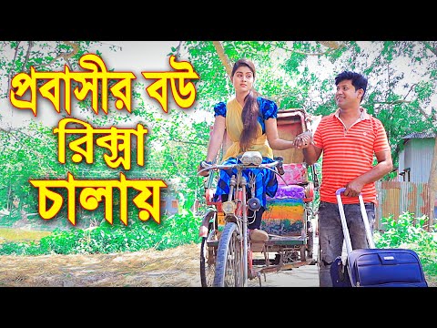 প্রবাসীর বউ রিক্সা চালায় "অনুধাবন নাটক" Probashir Bou Ricksha Chalai। New Natok 2021