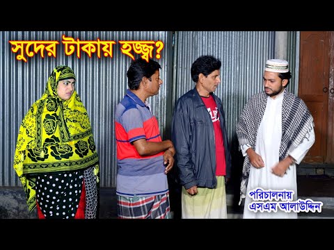 সুদের টাকায় হজ্জ ? | জীবন মুখী নাটক | Bangla natok | Natok | Islamic Natok | onudhabon | sm news