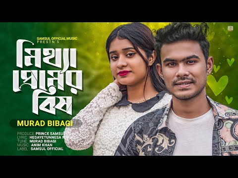 মিথ্যা প্রেমের বিষ 🥀 Mittha Premer Bish | Murad Bibagi | Lamha | Bangla New Song 2023