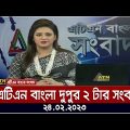 এটিএন বাংলা দুপুর ২ টার সংবাদ । 24.02.2023 | Bangla Khobor | Bangla News | ATN Bangla News