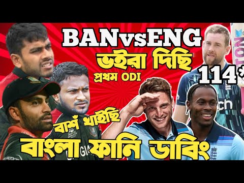 Bangladesh Vs England 2023 | 1st ODI After Match Bangla Funny Dubbing | Tamim Iqbal, Dawid Malan