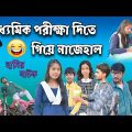 মাধ্যমিক পরীক্ষায় কি অবস্থা! || Bangla Comedy Natok Madhyamik Porikkha ki avastha !