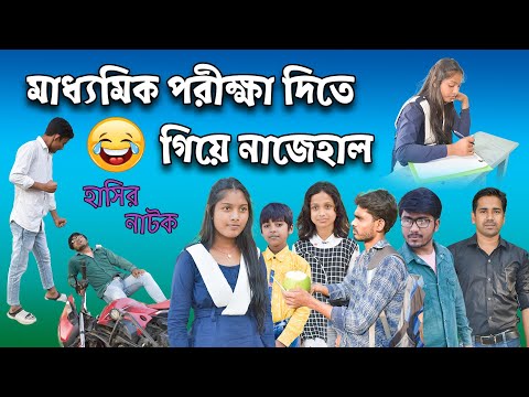 মাধ্যমিক পরীক্ষায় কি অবস্থা! || Bangla Comedy Natok Madhyamik Porikkha ki avastha !