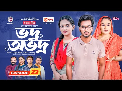 Vodro Ovodro | Bangla Natok | Sabuj, Rabina, Ifti, Zara Noor | Natok 2023 | EP 22