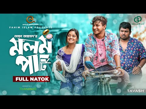 মলম পার্টি | Molom Party | Shamim Hasan Sarkar | Shakila Parvin | Bangla New Natok