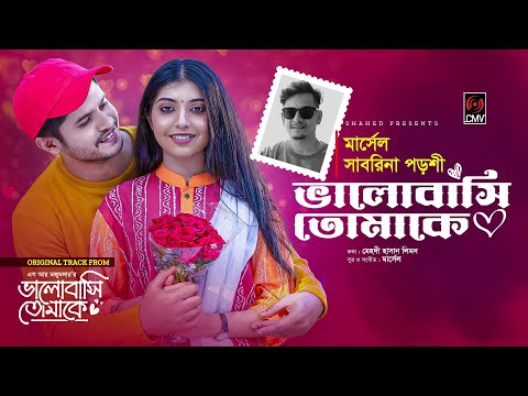 Bhalobashi Tomake | ভালোবাসি তোমাকে | Full Song | Niloy Alamgir | Porshi | Marcell |Bangla Song 2023