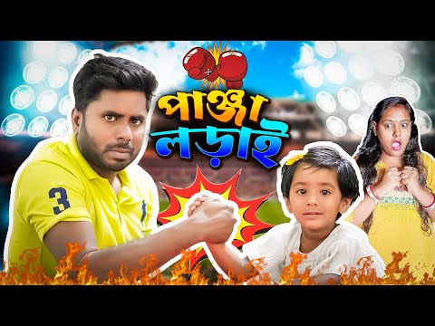 কে জিতবে মিষ্টি নাকি বাবা 😥😥😥#funnyvideo #comedy #bengali #mistiandmomsmagic