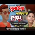 সুমাইয়া আগুনের প্রেম 🤣|| bangla funny cartoon video || Bogurar Adda All Time