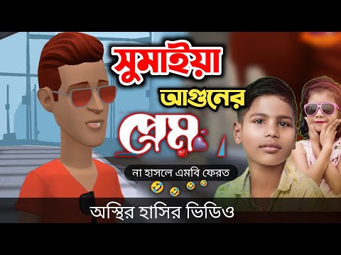 সুমাইয়া আগুনের প্রেম 🤣|| bangla funny cartoon video || Bogurar Adda All Time