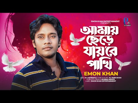 আমায় ছেড়ে যায়রে পাখি | Amay Chere Jayre Pakhi | Emon Khan | ইমন খানের নতুন গান | Emon Khan Gan