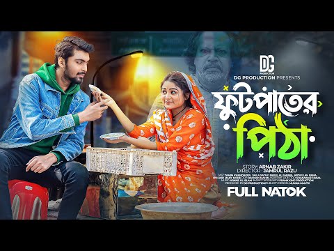 ফুটপাতের পিঠা | Prank King | Tamim Khandakar |  Saila Sathy | Jamrul Razu |  Bangla New Natok 2023