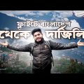 বাংলাদেশ থেকে দার্জিলিং এর পথে | ফ্লাইটে প্রিমিয়াম ট্যুর | Darjeeling Tour Package From Bangladesh