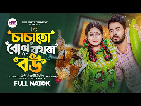 চাচাতো বোন যখন বউ | Chachato Bon Jokhon Bou | Shagor Mirza | Riya Chowdhury | New Bangla Natok 2023