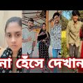 Bangla 💔 Tik Tok Videos | চরম হাসির টিকটক ভিডিও (পর্ব- ৪৫) | Bangla Funny TikTok Video | SBF TIKTOK