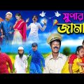 সুপার জামাই || Super Jamai || Bangla Funny Video || Bangla New Natok 2023
