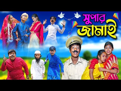 সুপার জামাই || Super Jamai || Bangla Funny Video || Bangla New Natok 2023