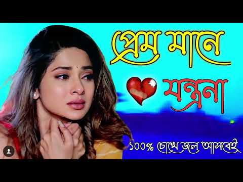 খুব কষ্টের নতুন বাংলা গান 2023।New Bangla Sad Song 2023