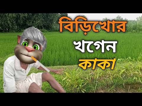 বিড়িখোর খগেন কাকা ||Talking Tom Bangla Funny ||  Talking Tom Bangla Comedy || কালা মফিজ ||