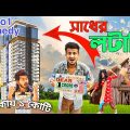 সাধের লটারি | Sadher Lottery | Bangla Comedy video | বাংলা হাঁসির ভিডিও । Hilabo Bangla
