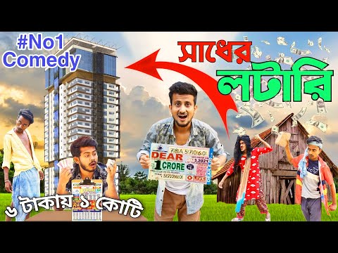 সাধের লটারি | Sadher Lottery | Bangla Comedy video | বাংলা হাঁসির ভিডিও । Hilabo Bangla