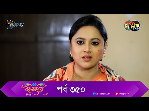 Bokulpur | বকুলপুর সিজন ২ | EP 350 | Akhomo Hasan, Nadia, Milon | Bangla New Natok 2023 | Deepto TV