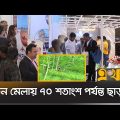 বিদেশি পর্যটক টানতে পারছে না বাংলাদেশ | Tourism Fair | TOAB | Bangladesh Tourism | Ekhon TV