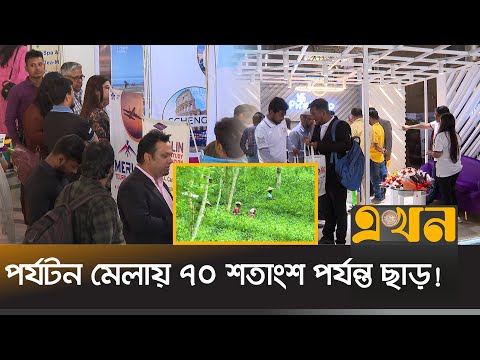 বিদেশি পর্যটক টানতে পারছে না বাংলাদেশ | Tourism Fair | TOAB | Bangladesh Tourism | Ekhon TV