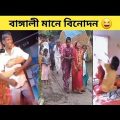 অস্থির বাঙালি 😆 Part 1|Bangla Funny Video | #funny | Mayajal |Funny Facts. Jahed 1M