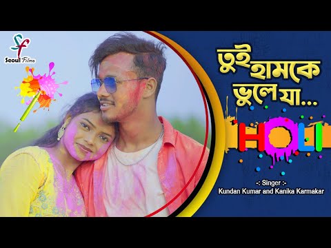 Tui Hamke Bhule Ja (Holi Version) | Kundan Kumar | Kanika Karmakar | Akshay | Purulia Holi Song 2023