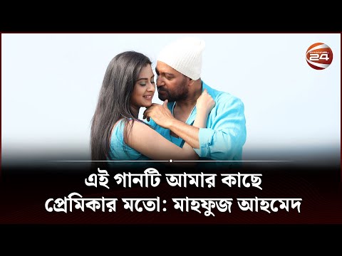 এই গানটি আমার কাছে প্রেমিকার মতো: মাহফুজ আহমেদ | Megher Nouka | Channel 24