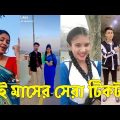 Bangla 💔 TikTok Videos | হাঁসি না আসলে এমবি ফেরত (পর্ব-৪৬) | Bangla Funny TikTok Video #skbd