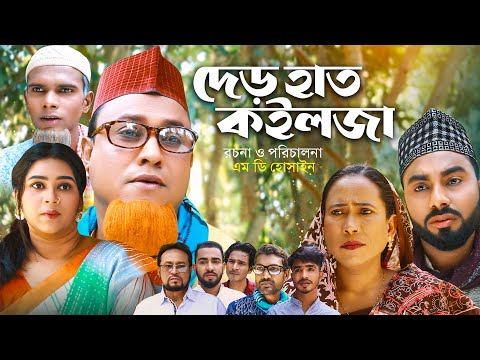 দেড় হাত কইলজা | Sylheti Natok | সিলেটি নাটক | Der Hat Koilja | কটাই মিয়া | Kotai Miah | Abdul hasim