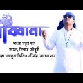 শাঁই রাব্বানা | Nishat Chowdhury |  DMR Music Studio | New Bangla Music Video