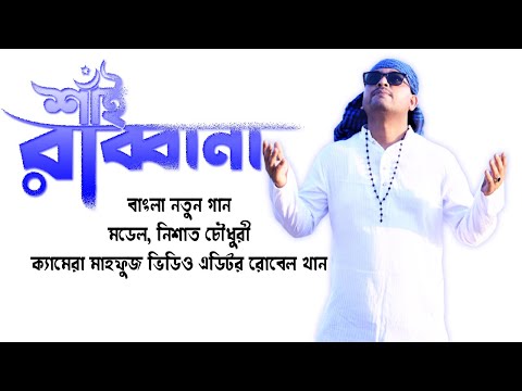 শাঁই রাব্বানা | Nishat Chowdhury |  DMR Music Studio | New Bangla Music Video