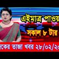 এইমাএ পাওয়া Ajker khobor 28 Feb 2023 | Bangla news today | bangla khobor | Bangladesh latest news