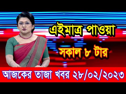 এইমাএ পাওয়া Ajker khobor 28 Feb 2023 | Bangla news today | bangla khobor | Bangladesh latest news